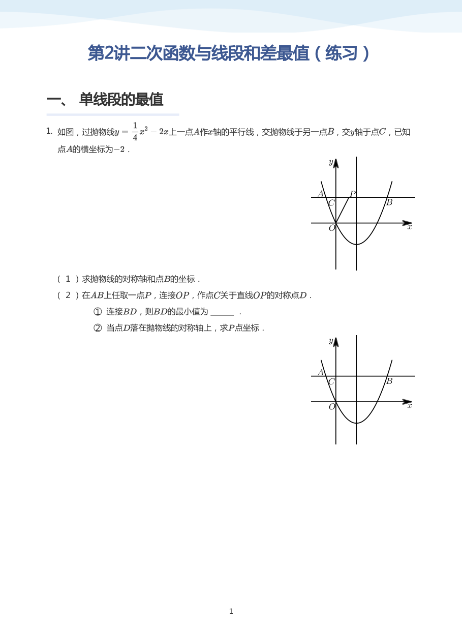第2讲二次函数与线段和差最值（练习）(学生版).pdf 第 1 页